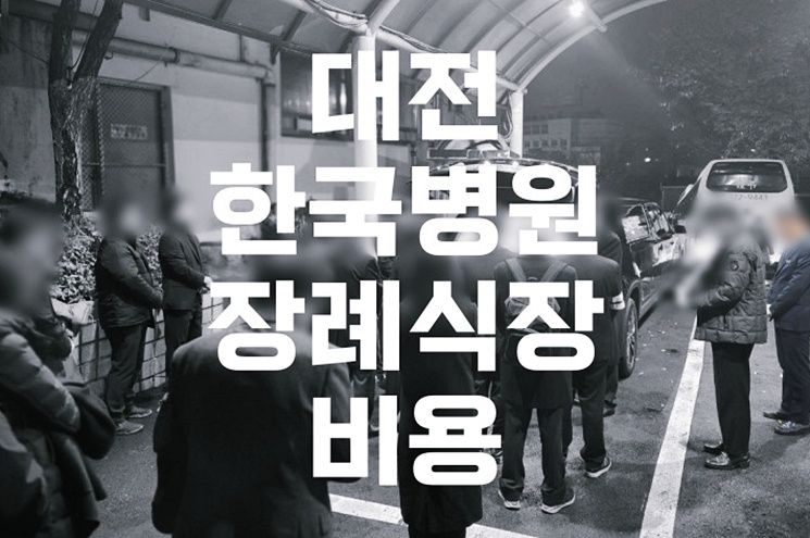 대전한국병원장례식장 비용, 후불상조로 부담 없이 준비하는 방법