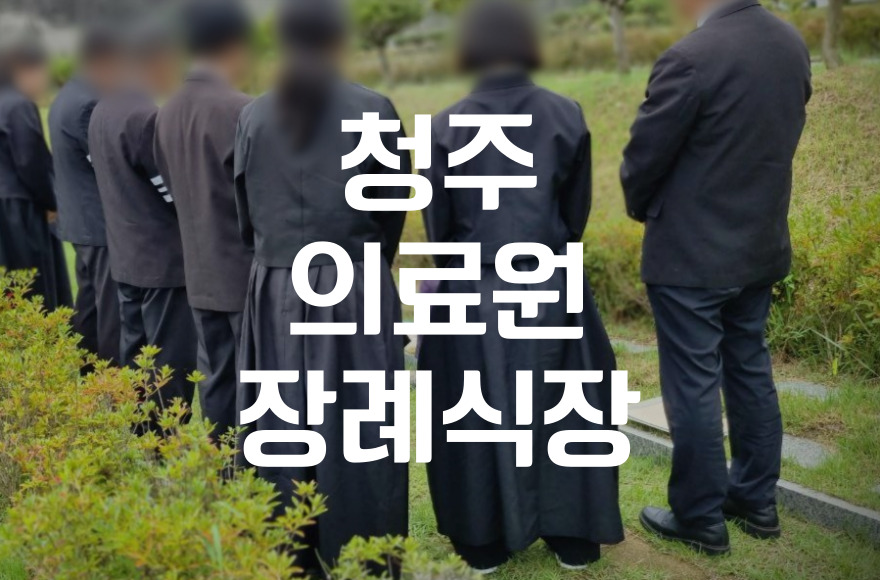 청주의료원장례식장 가족장례식 비용 서류 절차준비