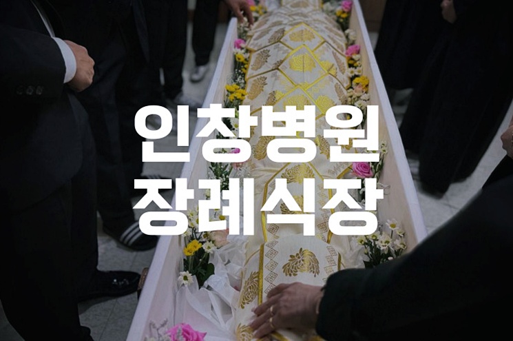 인창병원장례식장 매장장례 비용과 절차, 꼭 알아야 할 3가지