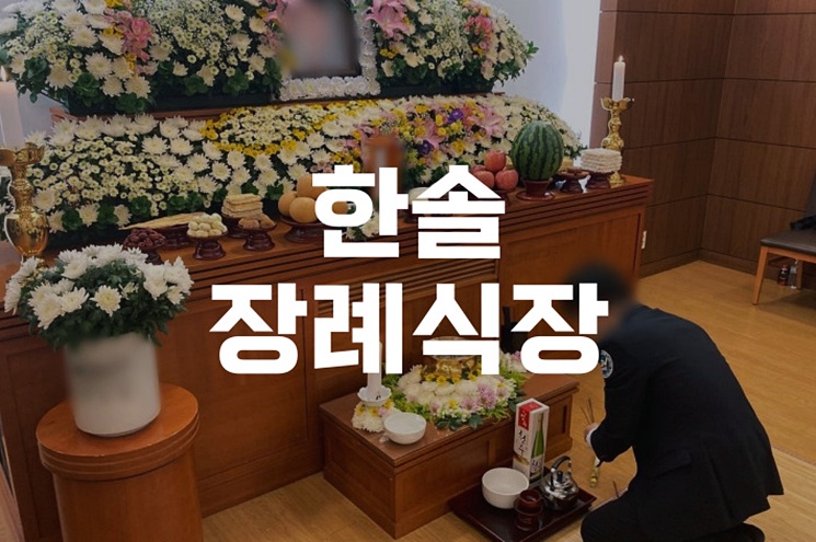 한솔장례식장 입관식, 유족이 꼭 알아야 할 절차부터 준비물까지
