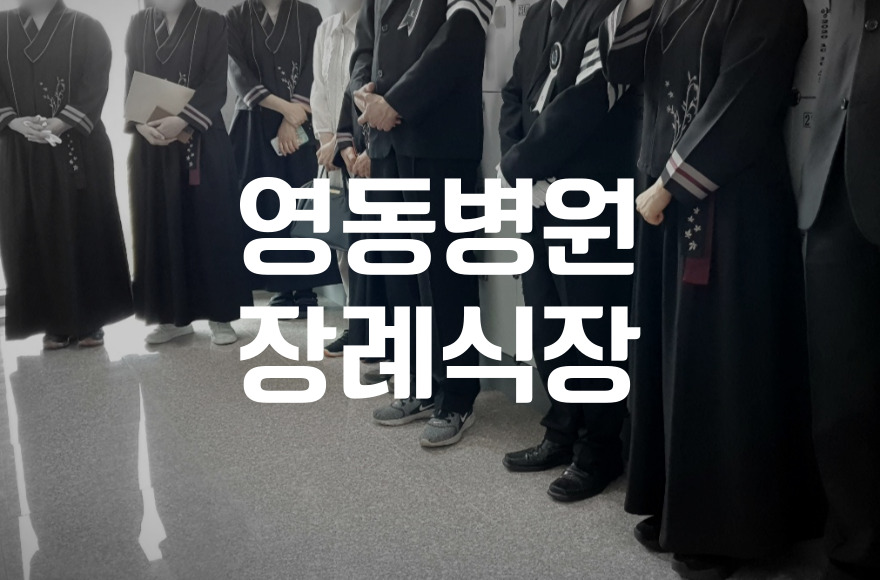 영동병원장례식장 상주완장, 정확한 의미와 착용법 총정리