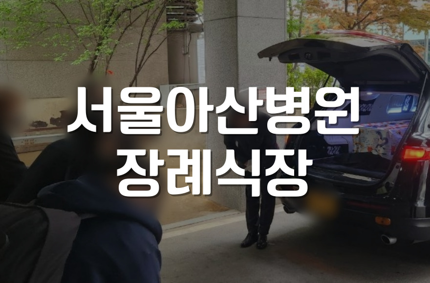 서울아산병원장례식장 빈소 준비, 처음이라면 꼭 알아야 할 팁