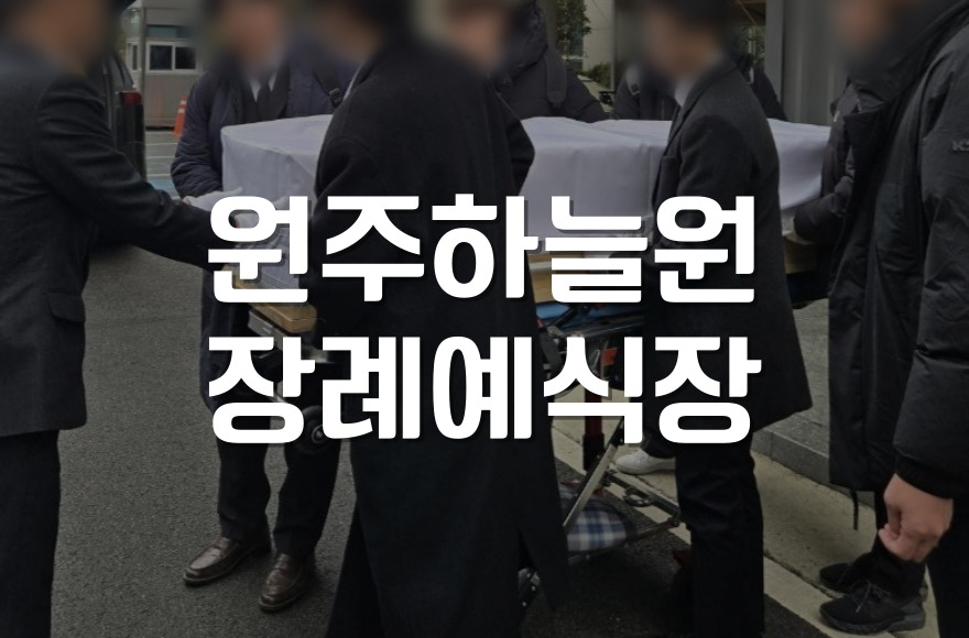 원주 하늘원장례예식장 장례 절차 준비와 체크포인트