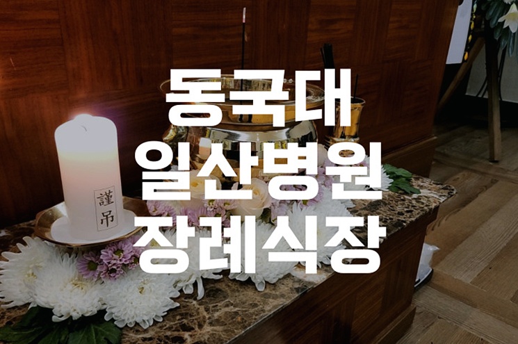 동국대일산병원장례식장, 가족이 안심하는 마지막 이별 준비 방법