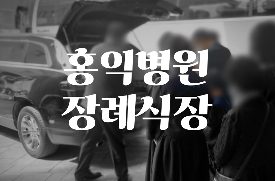 홍익병원장례식장 3일장 비용 비교 절차 준비방법