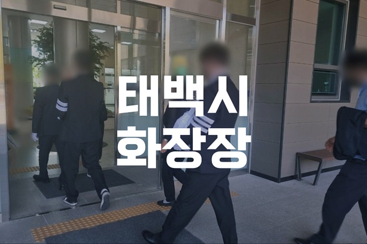 태백시화장장 공원묘원 이용 절차 완벽 가이드