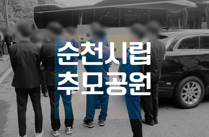 순천시립추모공원 납골당 위치와 시설 알려드립니다