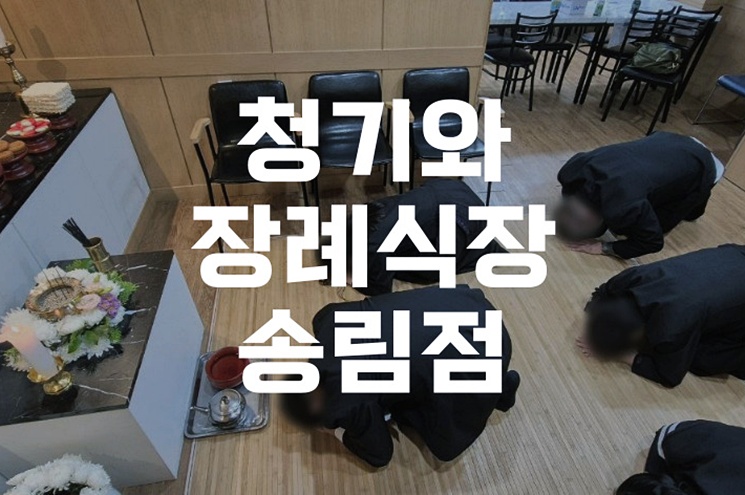청기와장례식장 송림점 위치부터 비용까지 한눈에