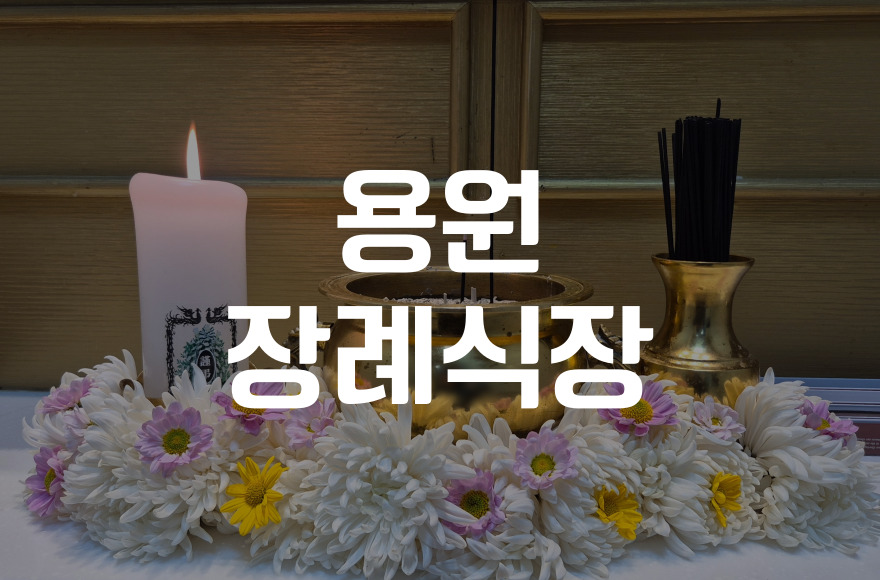 용원장례식장과 인근 장례식장 비용·음식·주차 비교 분석