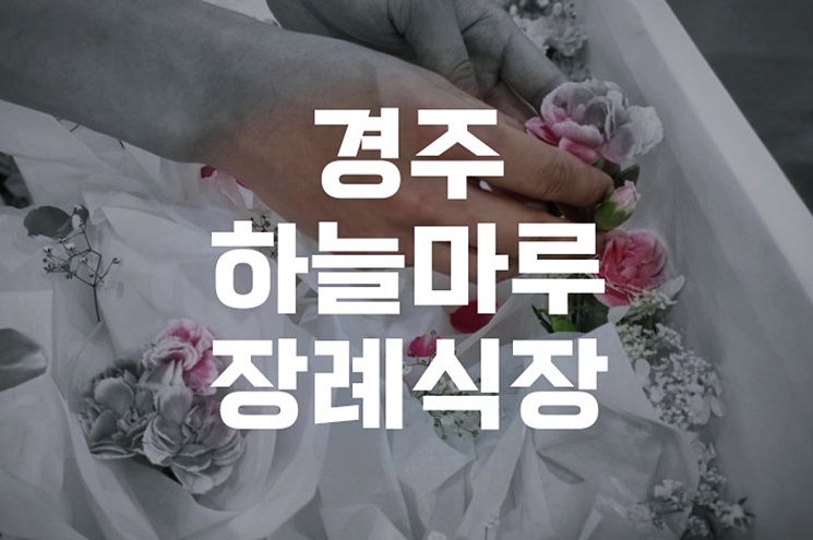 경주하늘마루장례식장 위치, 비용, 관내·관외별 혜택