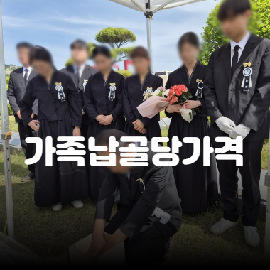 가족납골당가격 위치와 유형별로 얼마나 다를까