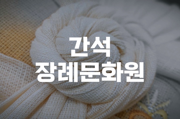 간석장례문화원 비용, 주차, 시설  가족장례 준비 노하우
