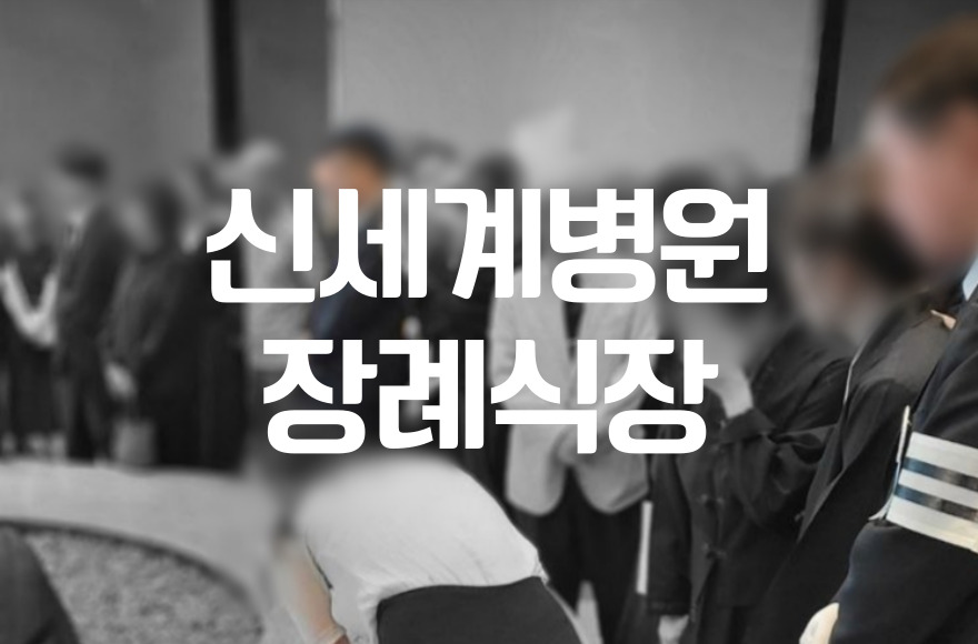 신세계병원장례식장 비용 음식 주차, 빈소별 상세 비교