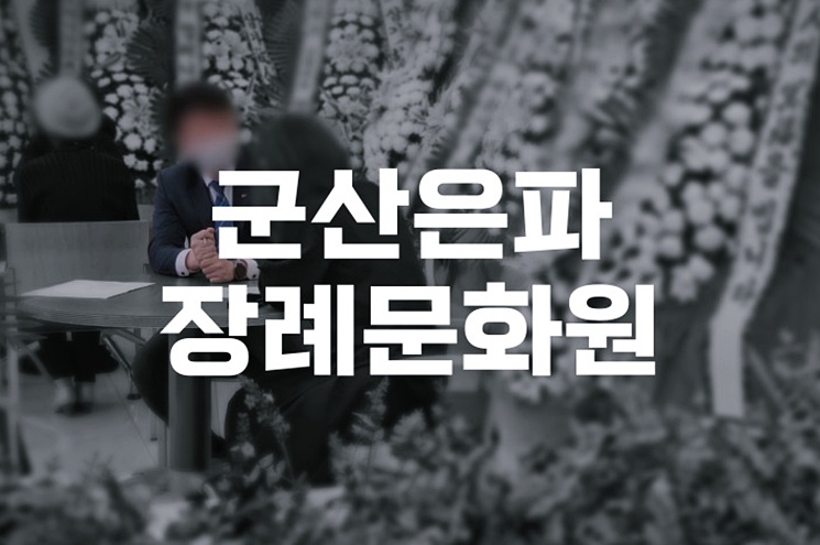 군산은파장례문화원 발인 절차와 시간 일정 잡는 법