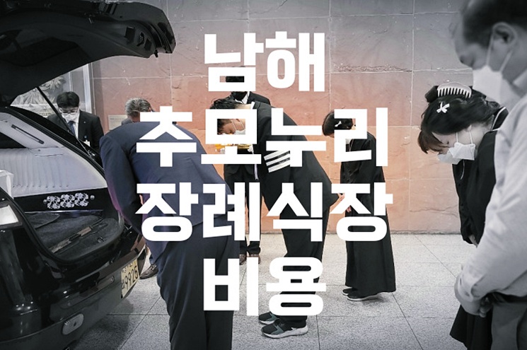 남해추모누리 장례식장 비교분석: 비용, 음식, 주차, 시설까지