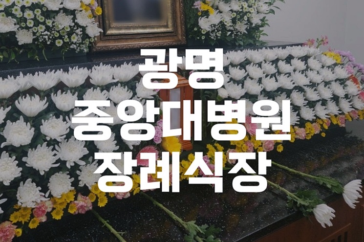 광명중앙대병원장례식장 입관식 절차와 예절