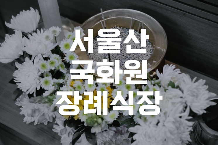 서울산국화원장례식장 방문 전 꼭 알아야 할 5가지