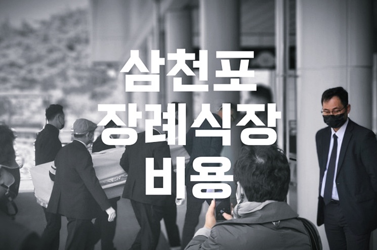 삼천포장례식장 선택 시 비용·음식·주차 체크리스트