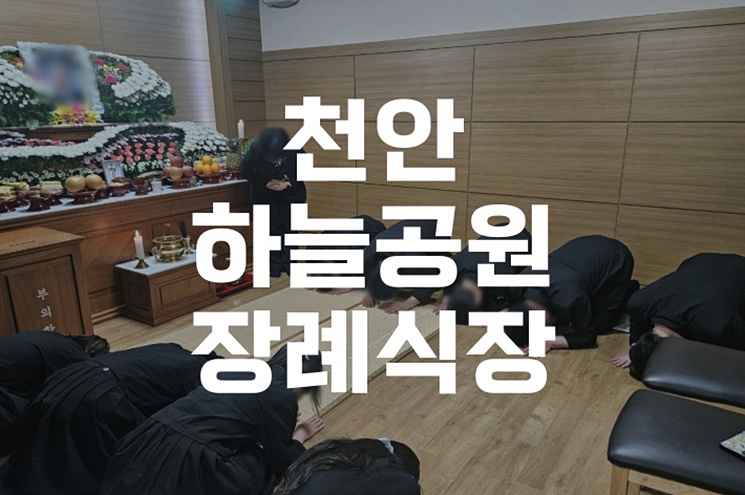 천안하늘공원장례식장 예약부터 발인까지, 준비 체크리스트