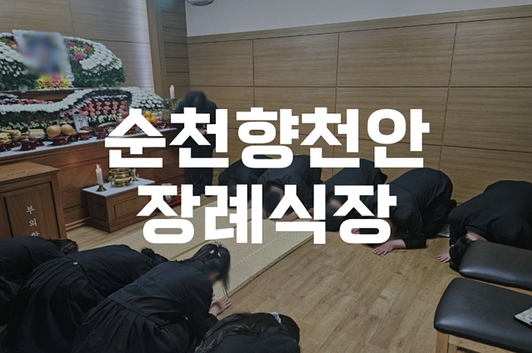 순천향천안장례식장 위치, 시설, 실제 비용 분석