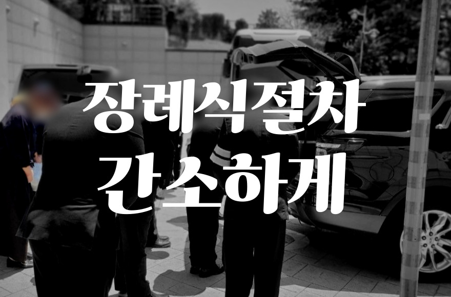 장례식 절차 가족 중심으로 간소하게 진행하는 방법