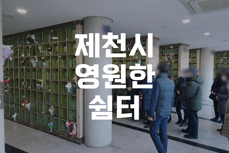 제천시영원한쉼터 이용안내 및 위치, 화장장부터 봉안당까지 한눈에