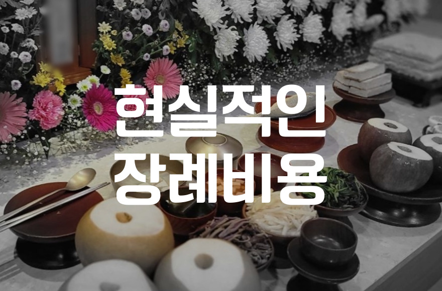 장례비용, 유가족의 현실적인 걱정과 해법