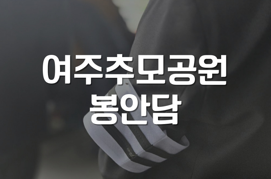 여주추모공원 봉안담 이용 꿀팁! 접수부터 비용까지 실전 노하우