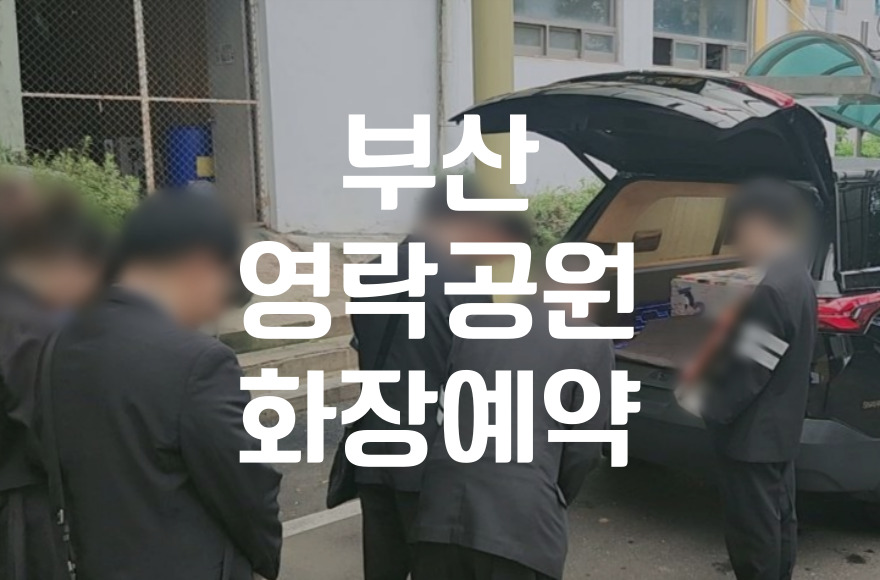 부산영락공원화장 예약과 유가족 준비물