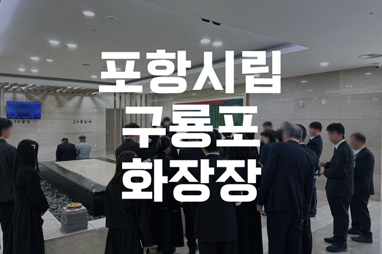 포항시립구룡포화장장 공설화장장 관내 관외별 비용