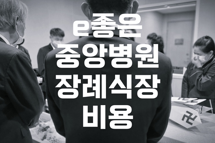 e좋은중앙병원장례식장 비용 음식 주차, 숨은 꿀팁 공개!