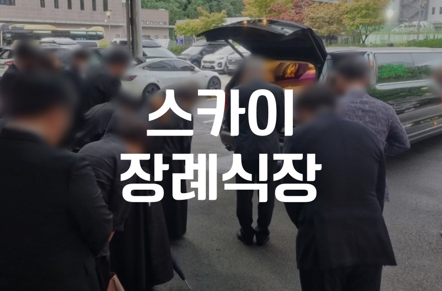 광주 스카이장례식장 기독교장례식 준비하는 모든 것