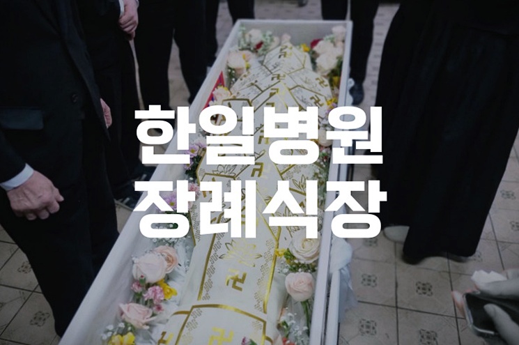 한일병원장례식장, 도봉구 중심에서 신속한 장례 절차 안내