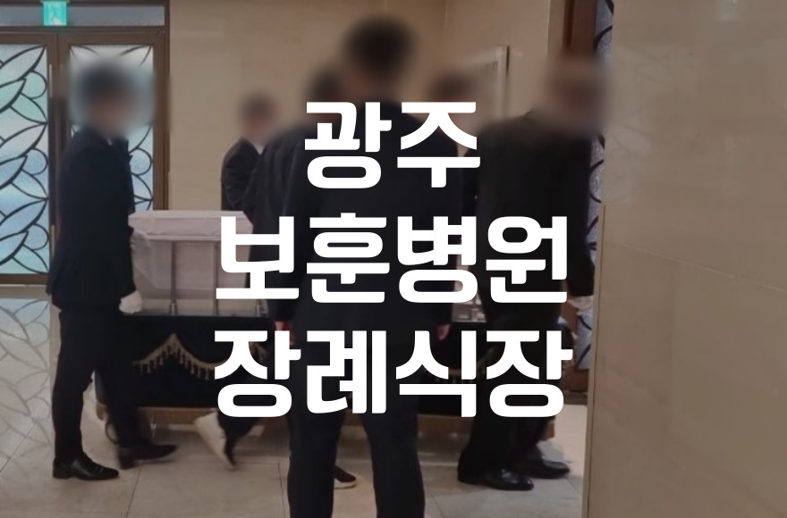 광주보훈병원장례식장 국가유공자와 일반인을 위한 납골당까지 절차