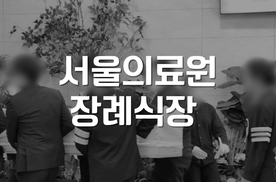 서울의료원장례식장 가족 중심 장례 절차와 준비 방법