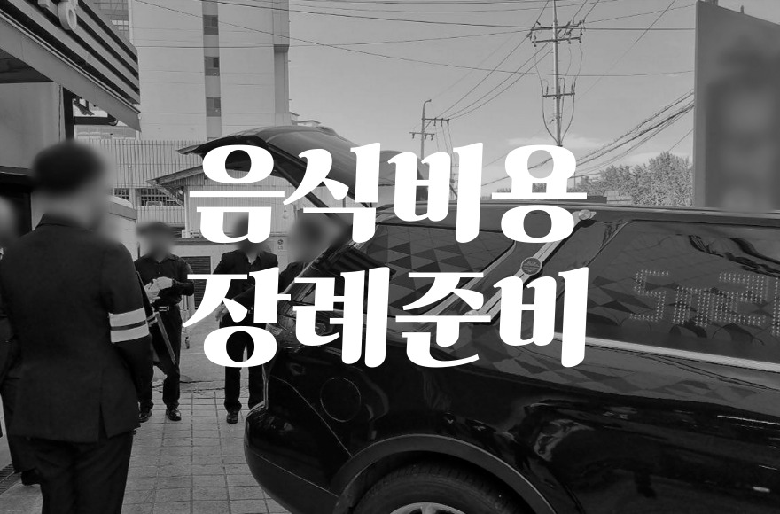 신촌세브란스병원장례식장 음식 비용 가격 주차, 합리적 준비법
