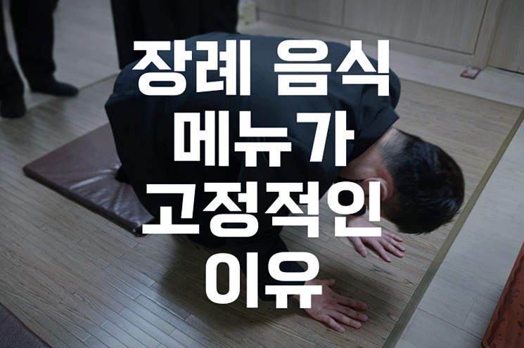 장례 음식 메뉴가 비슷하거나 고정적인 이유, 비용과 문화의 상관관계