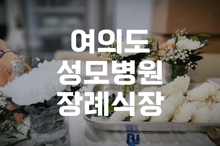 여의도성모병원장례식장 절차 비용, 경험담으로 알아보는 준비법