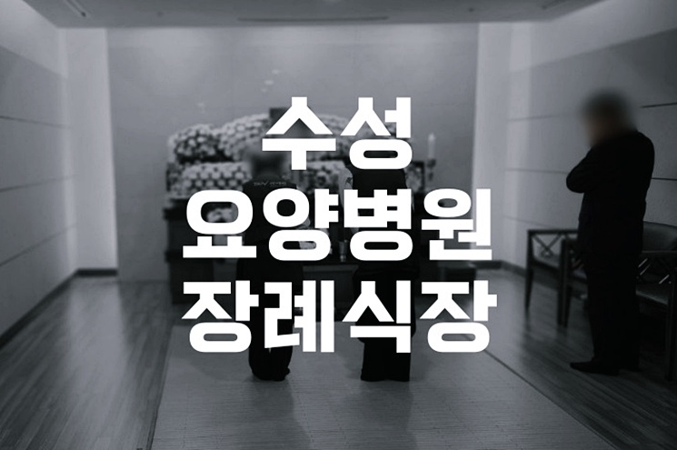 실제 사례로 보는 수성요양병원장례식장 비용 절감법