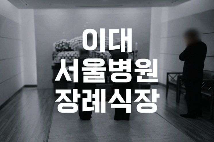 이대서울병원장례식장 후기, 처음 겪는 장례 절차와 준비 팁