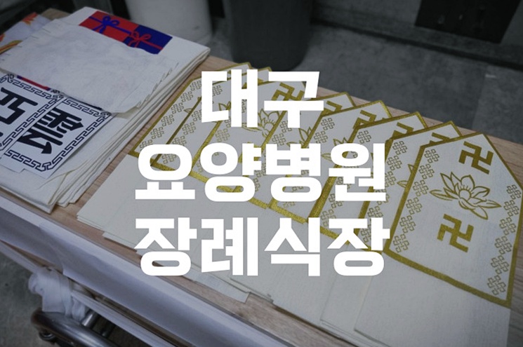대구요양병원장례식장 조문, 부의금부터 봉투 작성까지 완벽정리