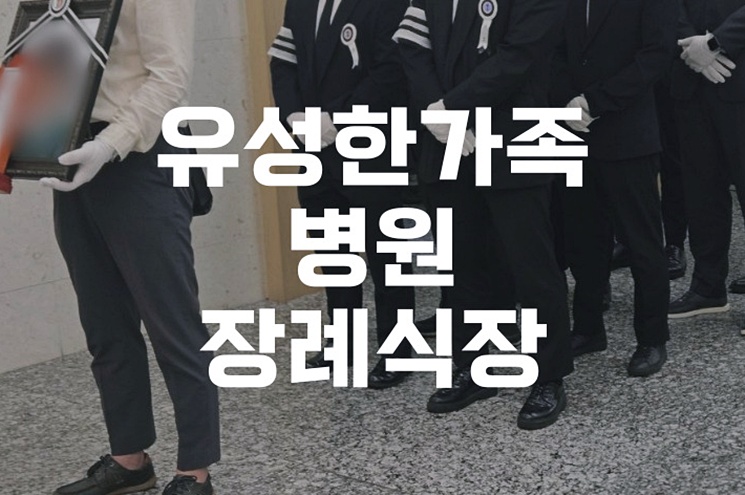 후불제상조로 경험한 유성한가족병원장례식장, 가족의 위로가 된 순간