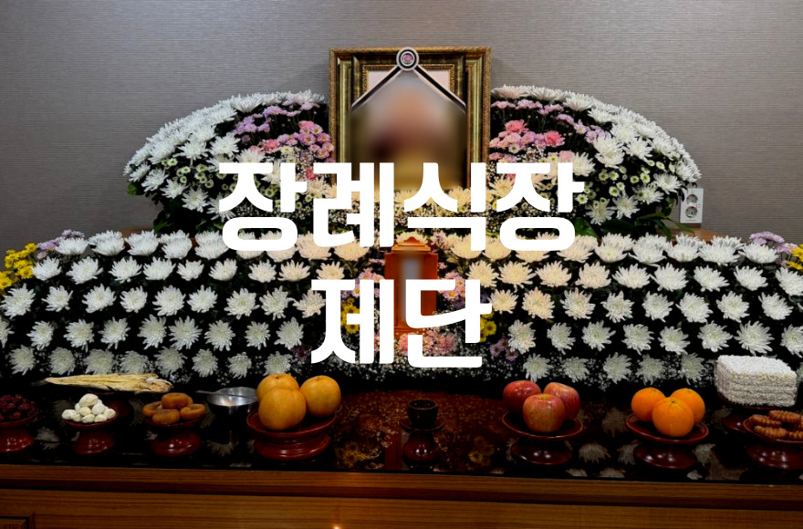 장례식장 제단의 종류 꽃부터 디자인과 종교별 차이까지