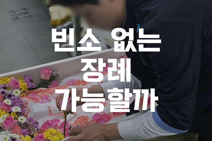 빈소 없는 장례 가능할까 가족만을 위한 조용한 이별의 모든 것