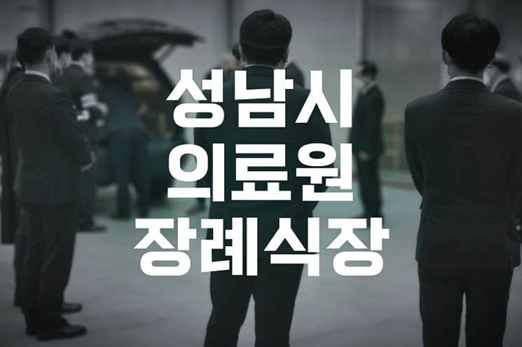 성남시의료원장례식장 무빈소장례 절차와 비용