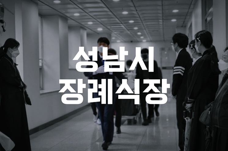성남시장례식장 후불제상조로 장례비 절감하기