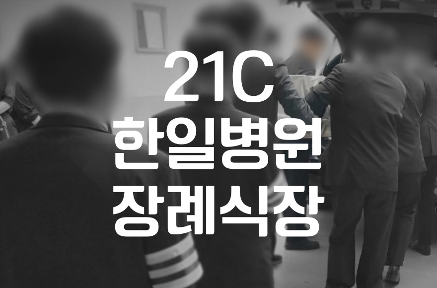 빈소별 21c한일병원장례식장 비용 음식 주차 한눈에 보기