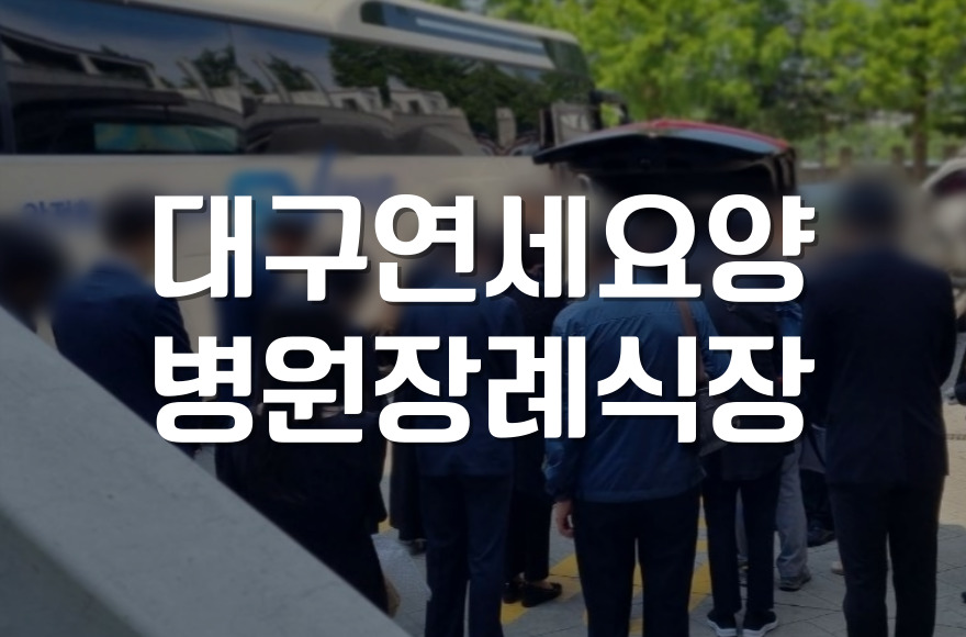 대구연세요양병원장례식장 기독교장례 절차와 가족 예배