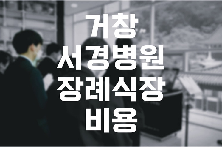 거창서경병원장례식장 비용 음식 주차 완벽 가이드