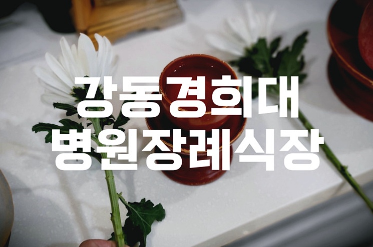 강동경희대병원장례식장 음식 비용 가격, 주차와 ATM까지 한눈에!